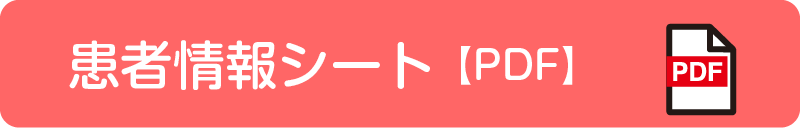 患者情報シート