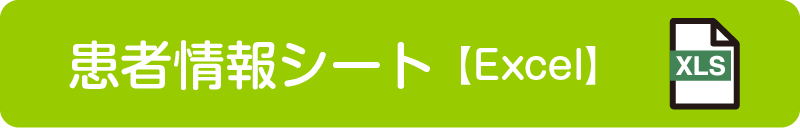 患者情報シート