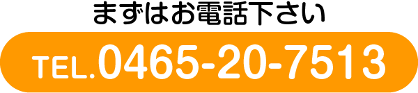 まずはお電話下さい。0465-20-7513