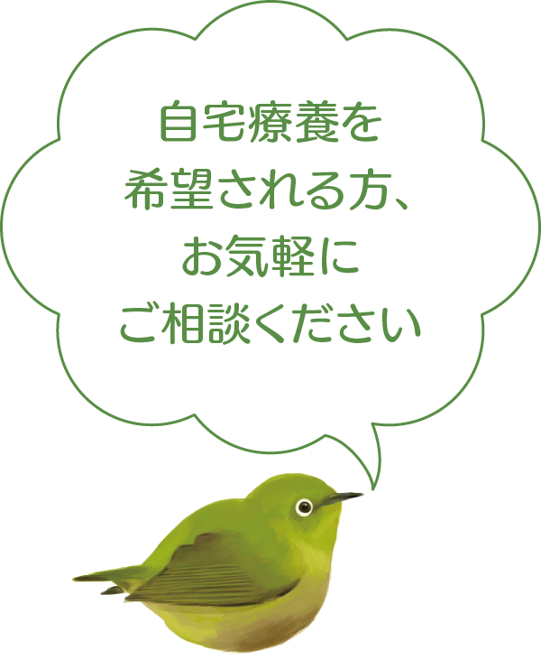自宅療養を希望される方、お気軽にご相談ください